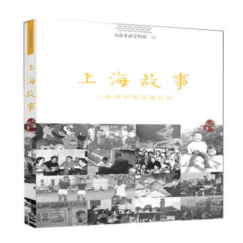 上海故事：一座城市温暖的记忆 下载