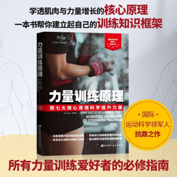 力量训练原理（用七大核心原理科学提升力量） 下载