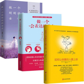 3册让你爱的人爱上你：做一个会表达的女人 做一个刚刚好的女子 如何让你爱的人爱上你 下载