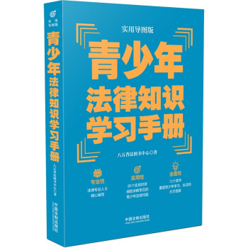 青少年法律知识学习手册（实用导图版）（“八五”普法推荐用书学习手册系列） 下载