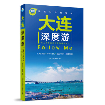 大连深度游Follow Me（第2版） 下载