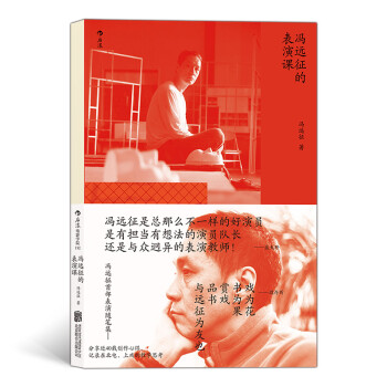 电影学院152：冯远征的表演课（蓝天野、濮存昕、吴刚寄语力荐） 下载