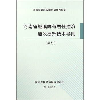 河南省城镇既有居住建筑能效提升技术导则（试行）/河南省清洁取暖系列技术导则 下载