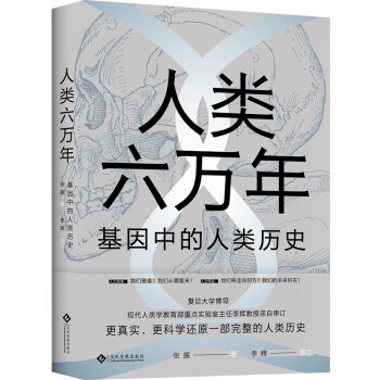 人类六万年：基因中的人类历史 下载