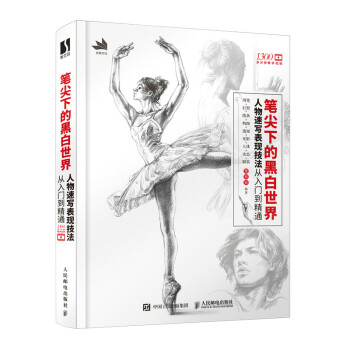 笔尖下的黑白世界 人物速写表现技法从入门到精通（数艺设出品） 下载