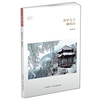华夏文库·佛教书系·秀甲天下：峨眉山 下载