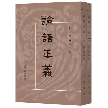 十三经清人注疏：论语正义（全2册） 下载