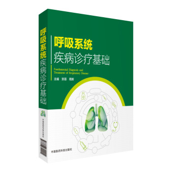 呼吸系统疾病诊疗基础 下载