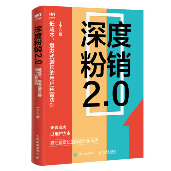 深度粉销2.0：低成本、爆发式增长的用户运营法则 下载