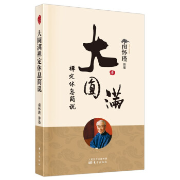 南怀瑾(新版)：大圆满禅定休息简说 下载