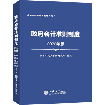 (读)政府会计准则制度（2022年版） 下载