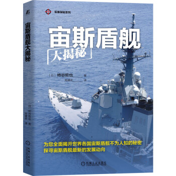 宙斯盾舰大揭秘 军事探秘系列 下载