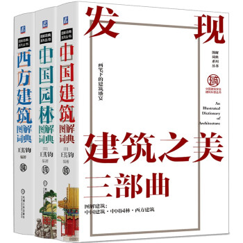 建筑图解词典系列丛书 建筑词典 中国建筑 中国园林 西方建筑 发现建筑之美 套装全3册 下载