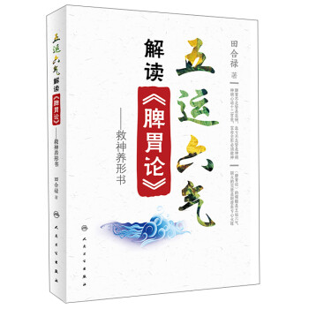 五运六气解读《脾胃论》：救神养形书 下载