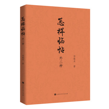 怎样临帖：外二种 下载