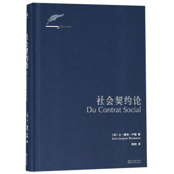 果麦经典：社会契约论（全新译本；《独立宣言》和法国《人权宣言》的理论基础；卢梭社会政治学代表作，现代民主政治的思想起源） [Du Contrat Social] 下载