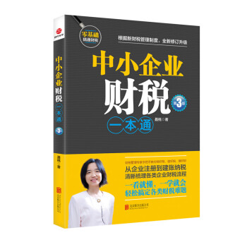 中小企业财税一本通（第3版） 下载