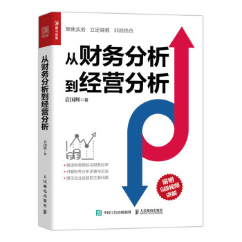 从财务分析到经营分析（人邮普华出品） 下载