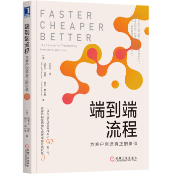 端到端流程：为客户创造真正的价值 [Faster Cheaper Better: The 9 Levers for Transformi] 下载