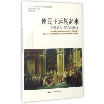 使民主运转起来：现代意大利的公民传统/当代世界学术名著政治学系列 [Making Democracy Work： Civic Traditions in Modern Italy] 下载