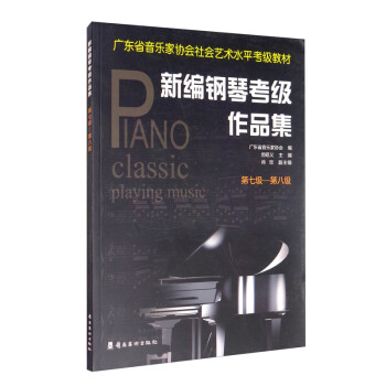 新编钢琴考级作品集（第7级-第8级）/广东省音乐家协会社会艺术水平考级教材 [Piano Classic Playing Music] 下载
