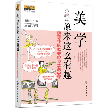 麦客文化：美学原来这么有趣—颠覆传统教学的18堂美学课 下载