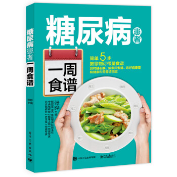糖尿病患者一周食谱 下载