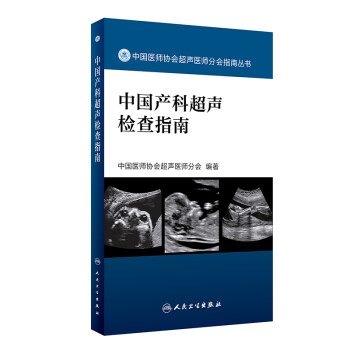 中国医师协会超声医师分会指南丛书·中国产科超声检查指南 下载