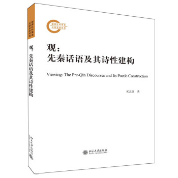 观：先秦话语及其诗性建构 下载