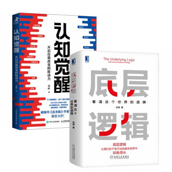 底层逻辑+认知觉醒（全2册） 下载