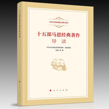 十五部马恩经典著作导读（纪念马克思诞辰200周年） 下载