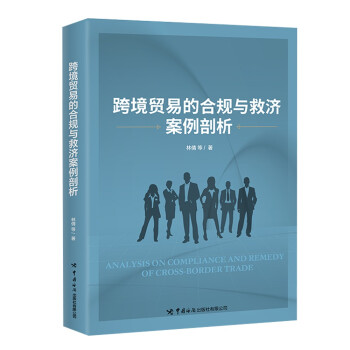 跨境贸易的合规与救济案例剖析 下载