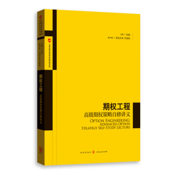 期权工程：高级期权策略自修讲义 下载