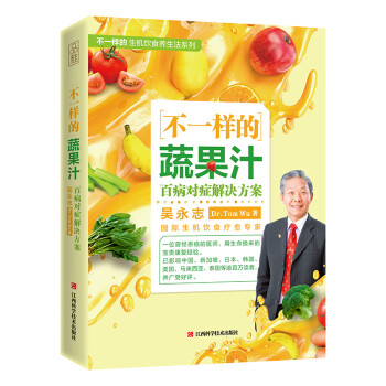不一样的蔬果汁：百病对症解决方案（生机饮食疗愈名家吴永志作品系列，全球销量超130万册，国内唯一 下载