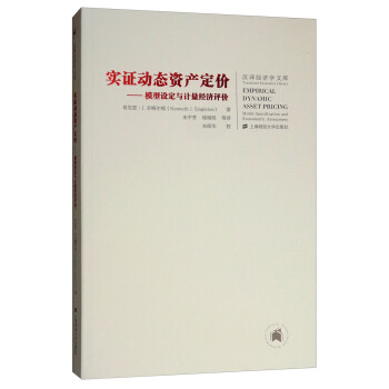 实证动态资产定价：模型设定与计量经济评价（引进版） [Empirical Dynamic Asset Pricing] 下载