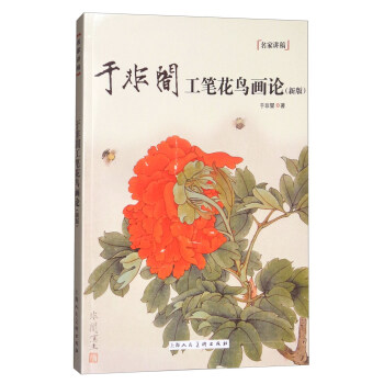 于非闇工笔花鸟画论（新版） 下载