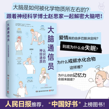 大脑通信员-认识你的神经递质（脑科学专家赵思家带你通过科学有趣的方式防止忽悠，了解大脑！） 下载