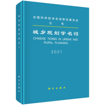城乡规划学名词 下载