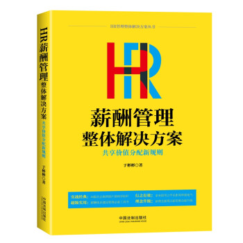HR薪酬管理整体解决方案：共享价值分配新规则 下载