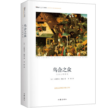 乌合之众：精装典藏版 思想家书系 社科院荣誉学部委员张炯总序 邓晓芒 李四龙 周溯源 陈书良联袂顾问推荐 下载