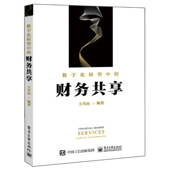 数字化转型中的财务共享 下载