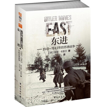东进 : 1941—1943年的苏德战争 [Hitler’s War in Russia（Hitler Moves East 1941-194] 下载