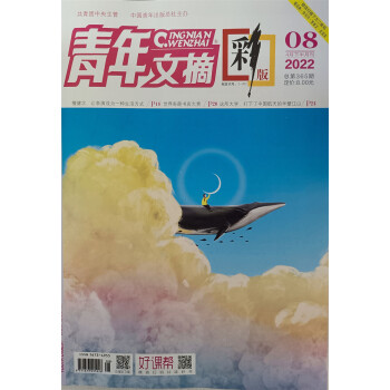 青年文摘彩版 2022年4月下第8期 下载