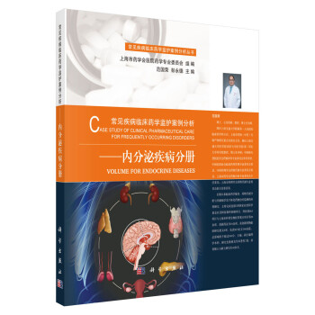 常见疾病临床药学监护案例分析——内分泌疾病分册 下载