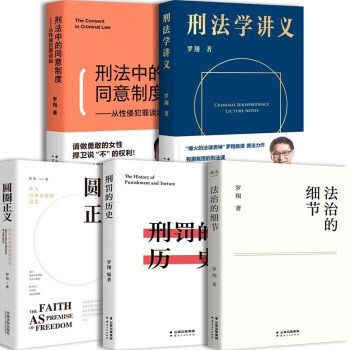法治的细节罗翔 刑法学讲义 圆圈正义 刑罚的历史 刑法中的同意制度全5册   下载