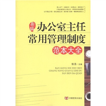 新编办公室主任常用管理制度范本大全 下载