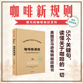 咖啡新规则 55条超实用的百科小知识 下载