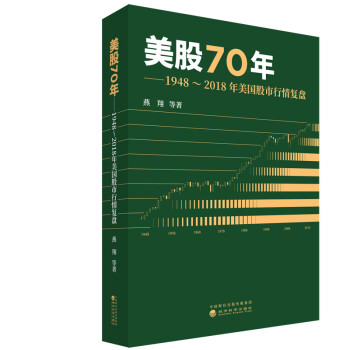 美股70年：1948～2018年美国股市行情复盘 下载