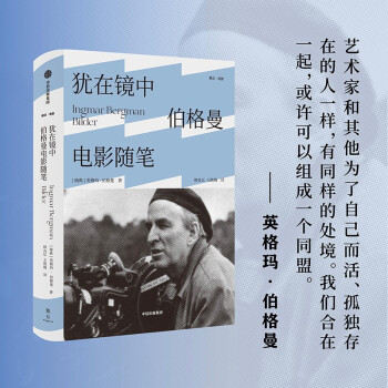 犹在镜中：伯格曼电影随笔 [Bilder] 下载