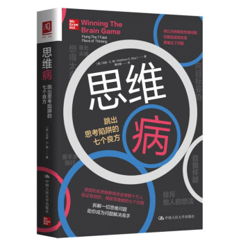 思维病：跳出思考陷阱的七个良方 [Winning the Brain Game： Fixing the 7 Fatal Flaws of Thinking] 下载